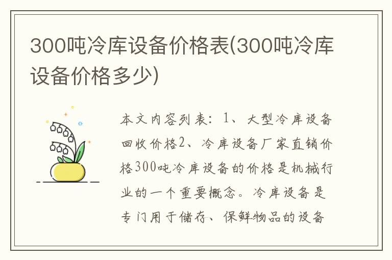 300吨冷库设备价格表(300吨冷库设备价格多少)