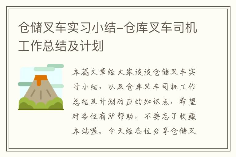 仓储叉车实习小结-仓库叉车司机工作总结及计划