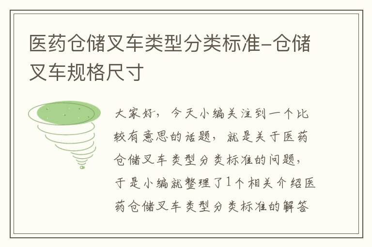 医药仓储叉车类型分类标准-仓储叉车规格尺寸