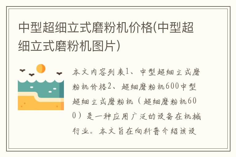 中型超细立式磨粉机价格(中型超细立式磨粉机图片)