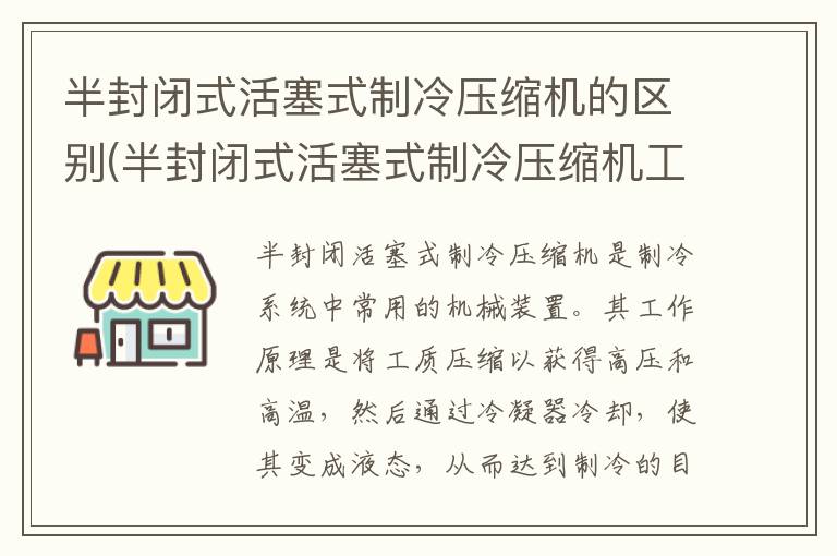 半封闭式活塞式制冷压缩机的区别(半封闭式活塞式制冷压缩机工作原理)