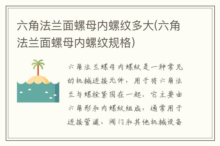 六角法兰面螺母内螺纹多大(六角法兰面螺母内螺纹规格)