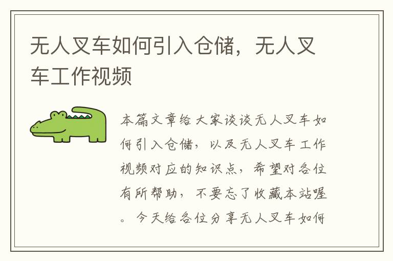 无人叉车如何引入仓储，无人叉车工作视频