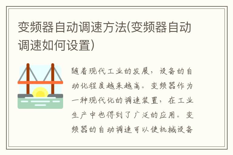 变频器自动调速方法(变频器自动调速如何设置)