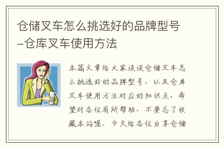 仓储叉车怎么挑选好的品牌型号-仓库叉车使用方法