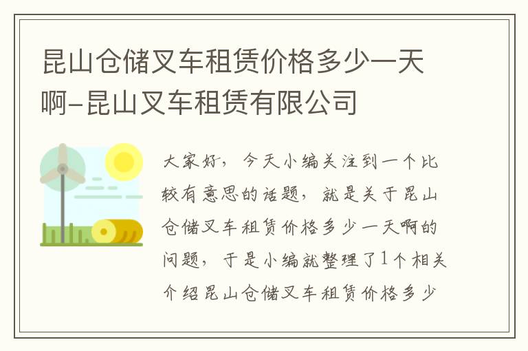 昆山仓储叉车租赁价格多少一天啊-昆山叉车租赁有限公司