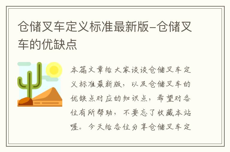 仓储叉车定义标准最新版-仓储叉车的优缺点