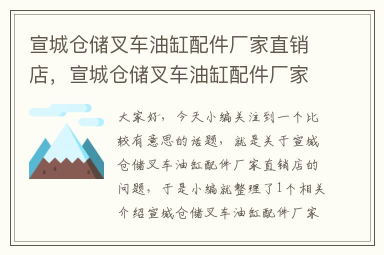 宣城仓储叉车油缸配件厂家直销店，宣城仓储叉车油缸配件厂家直销店在哪里