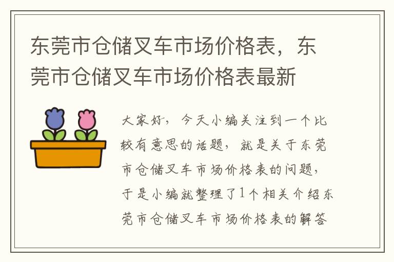 东莞市仓储叉车市场价格表，东莞市仓储叉车市场价格表最新