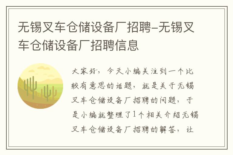 无锡叉车仓储设备厂招聘-无锡叉车仓储设备厂招聘信息