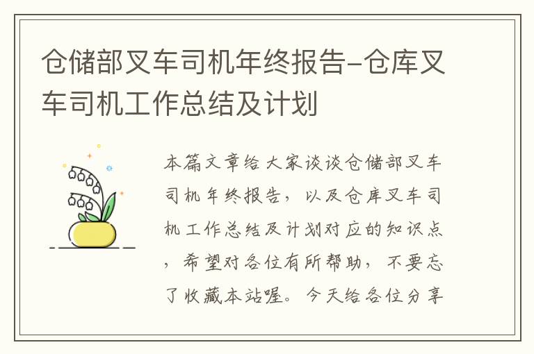 仓储部叉车司机年终报告-仓库叉车司机工作总结及计划