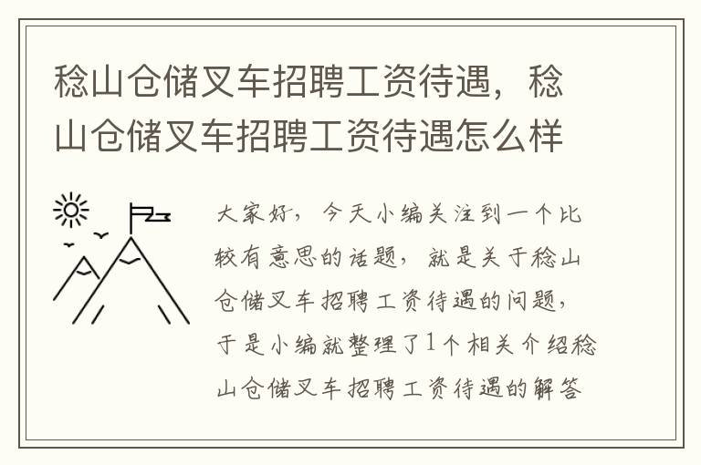 稔山仓储叉车招聘工资待遇，稔山仓储叉车招聘工资待遇怎么样