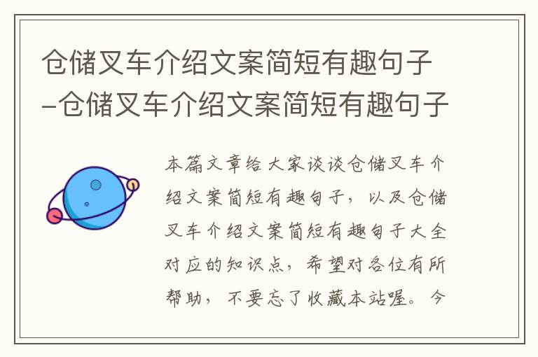 仓储叉车介绍文案简短有趣句子-仓储叉车介绍文案简短有趣句子大全