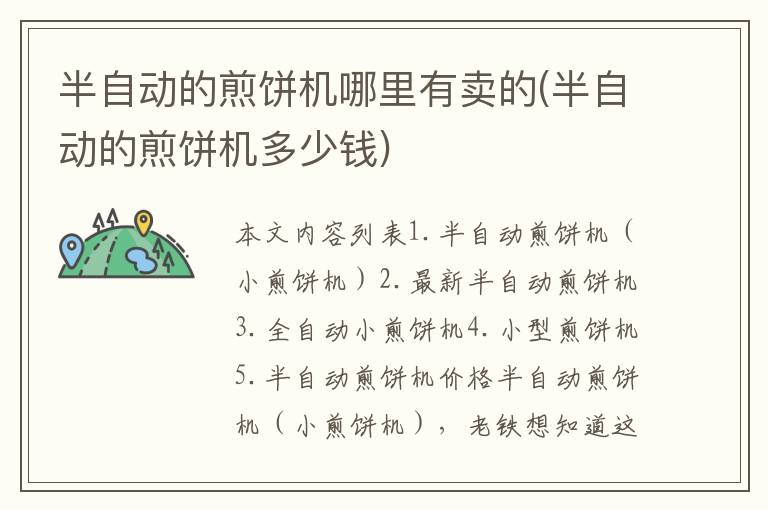 半自动的煎饼机哪里有卖的(半自动的煎饼机多少钱)