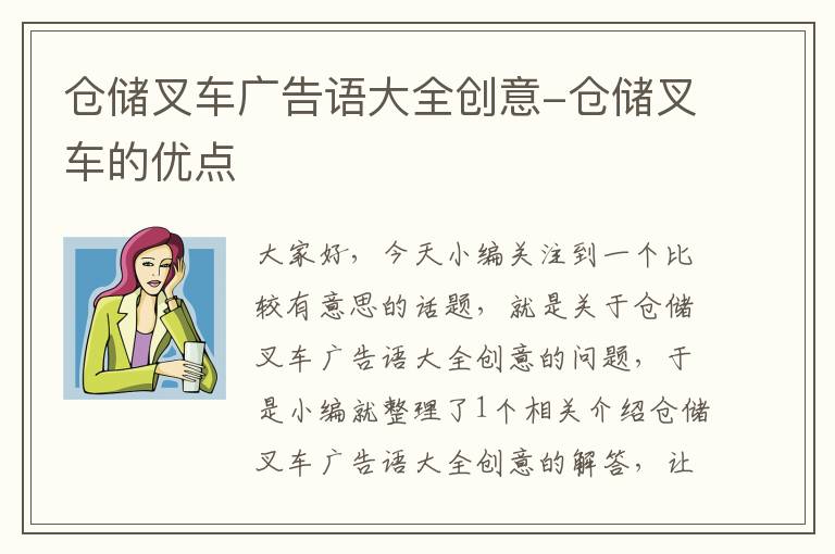 仓储叉车广告语大全创意-仓储叉车的优点