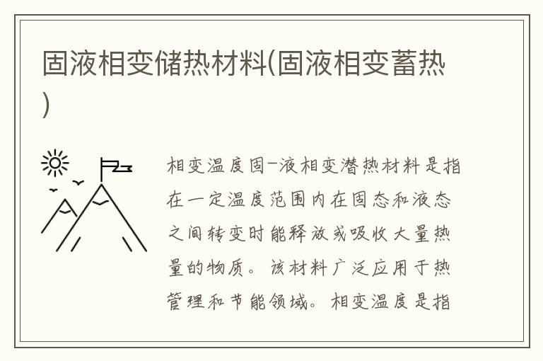 固液相变储热材料(固液相变蓄热)