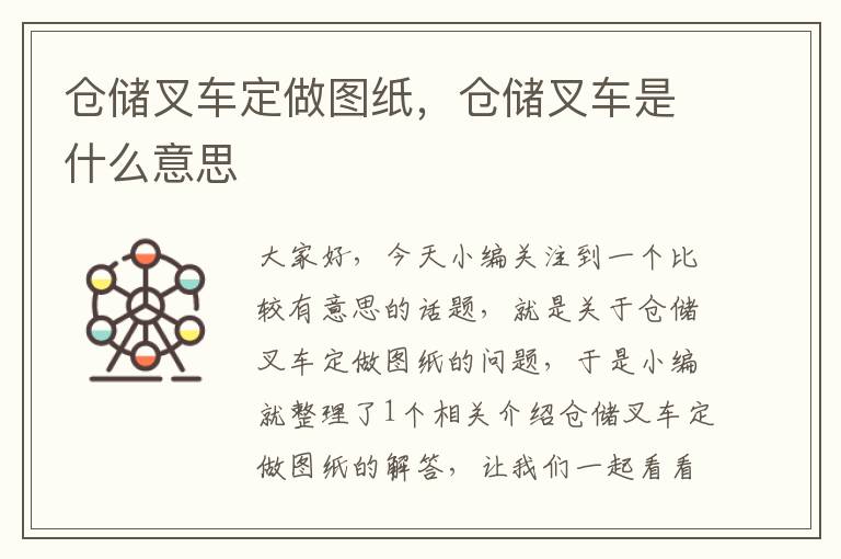 仓储叉车定做图纸，仓储叉车是什么意思