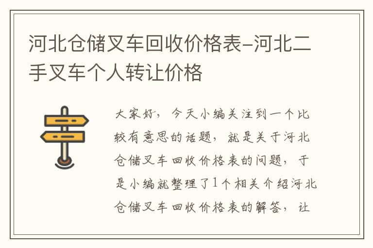 河北仓储叉车回收价格表-河北二手叉车个人转让价格