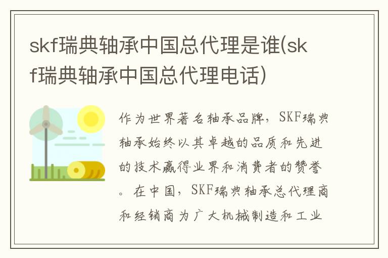 skf瑞典轴承中国总代理是谁(skf瑞典轴承中国总代理电话)