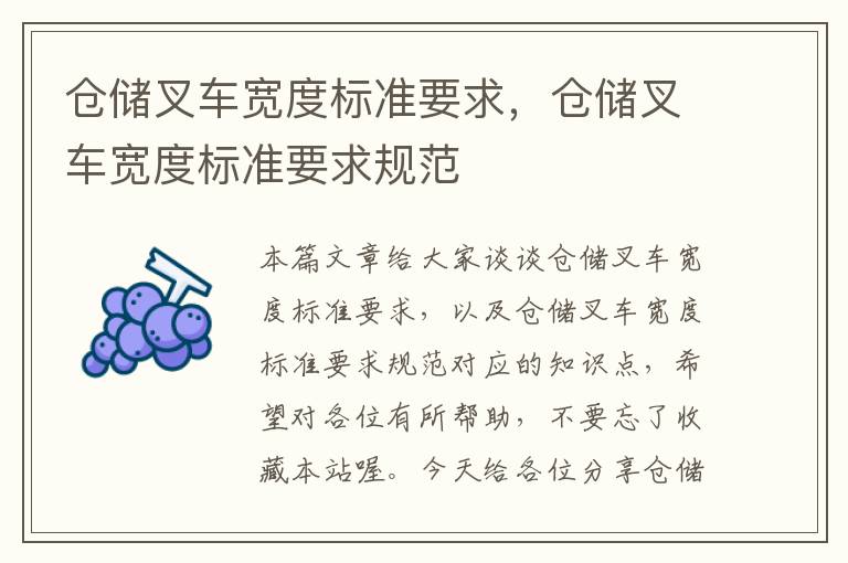 仓储叉车宽度标准要求，仓储叉车宽度标准要求规范