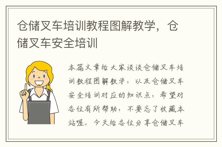 仓储叉车培训教程图解教学，仓储叉车安全培训