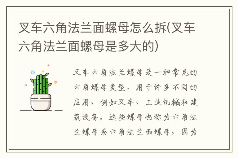 叉车六角法兰面螺母怎么拆(叉车六角法兰面螺母是多大的)