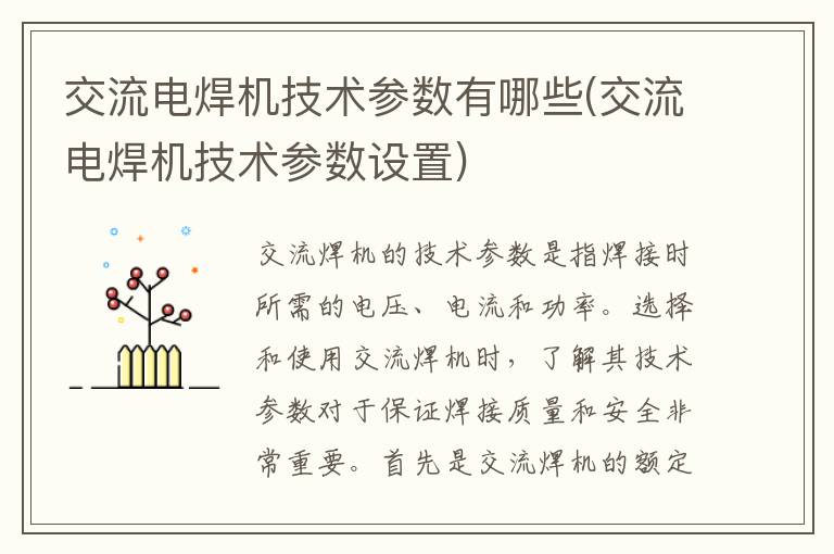 交流电焊机技术参数有哪些(交流电焊机技术参数设置)