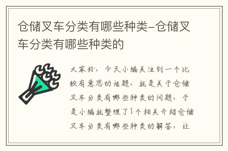 仓储叉车分类有哪些种类-仓储叉车分类有哪些种类的