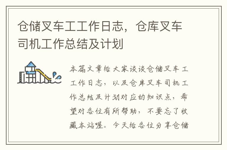 仓储叉车工工作日志，仓库叉车司机工作总结及计划