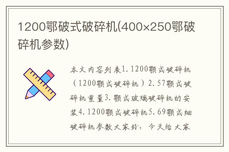 1200鄂破式破碎机(400×250鄂破碎机参数)