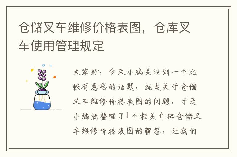 仓储叉车维修价格表图，仓库叉车使用管理规定