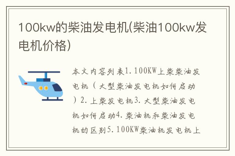 100kw的柴油发电机(柴油100kw发电机价格)