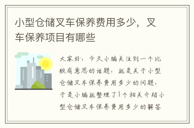 小型仓储叉车保养费用多少，叉车保养项目有哪些