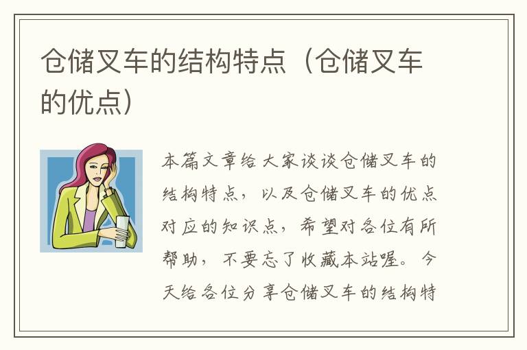 仓储叉车的结构特点（仓储叉车的优点）