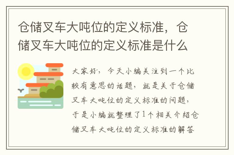 仓储叉车大吨位的定义标准，仓储叉车大吨位的定义标准是什么