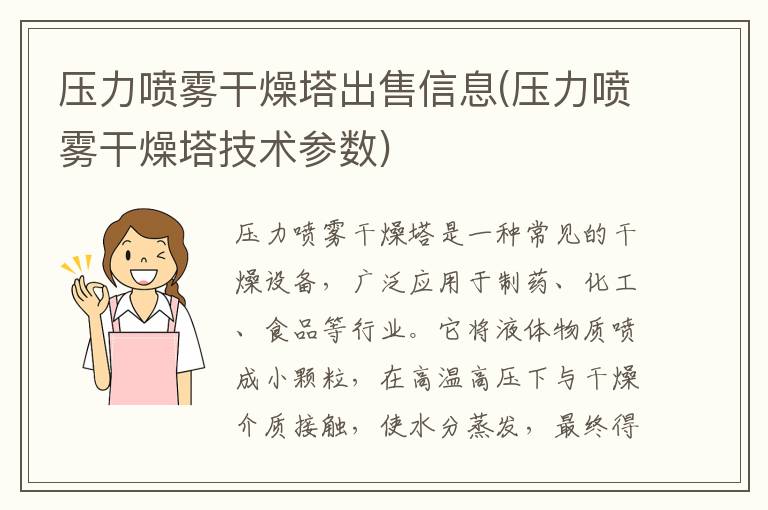 压力喷雾干燥塔出售信息(压力喷雾干燥塔技术参数)