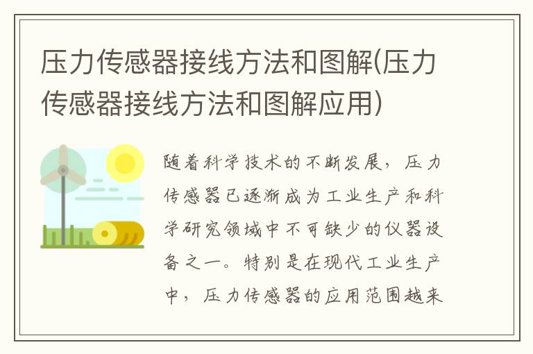 压力传感器接线方法和图解(压力传感器接线方法和图解应用)