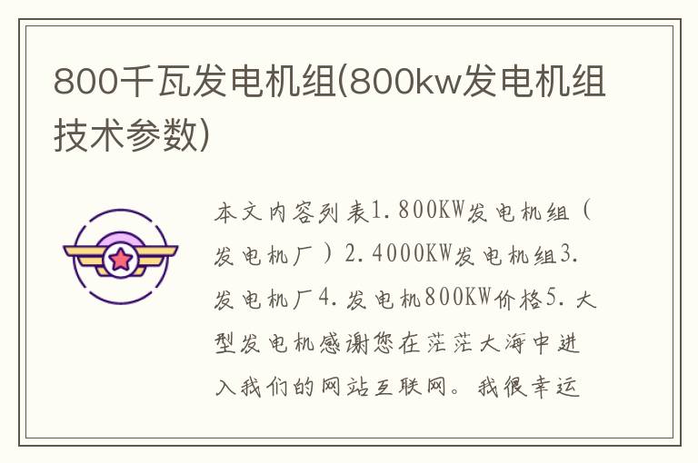 800千瓦发电机组(800kw发电机组技术参数)