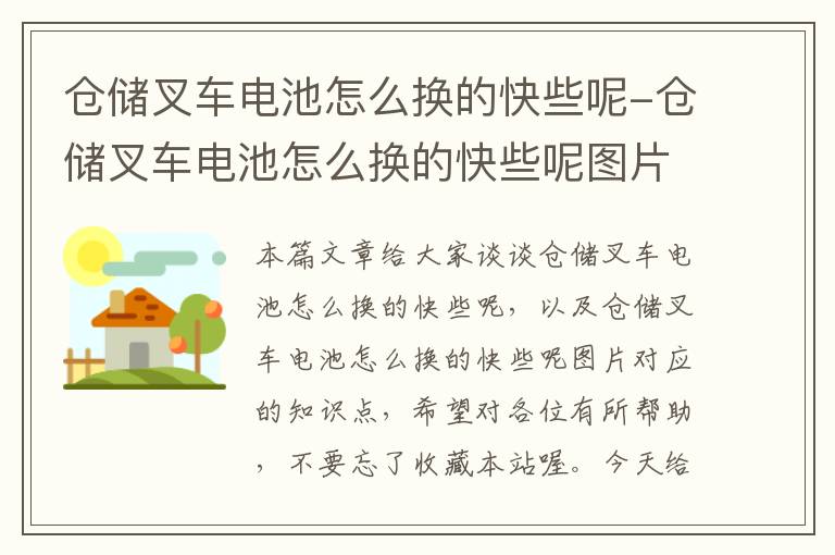 仓储叉车电池怎么换的快些呢-仓储叉车电池怎么换的快些呢图片