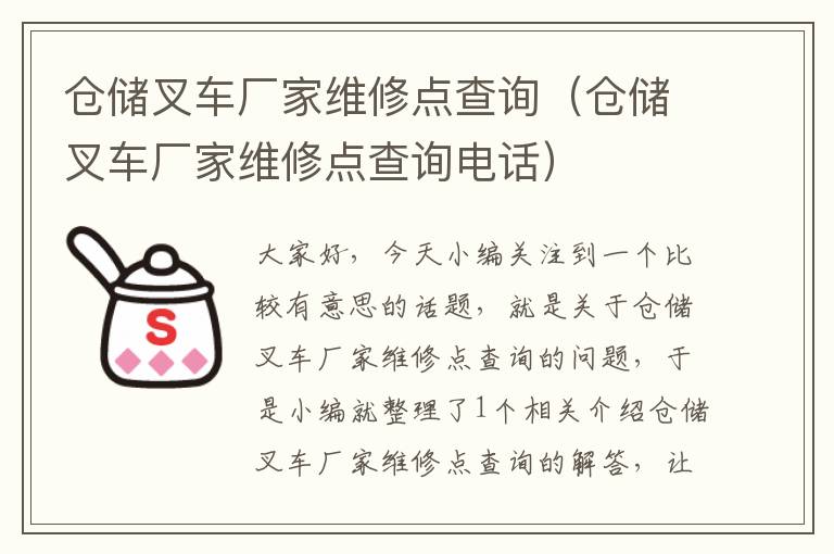 仓储叉车厂家维修点查询（仓储叉车厂家维修点查询电话）