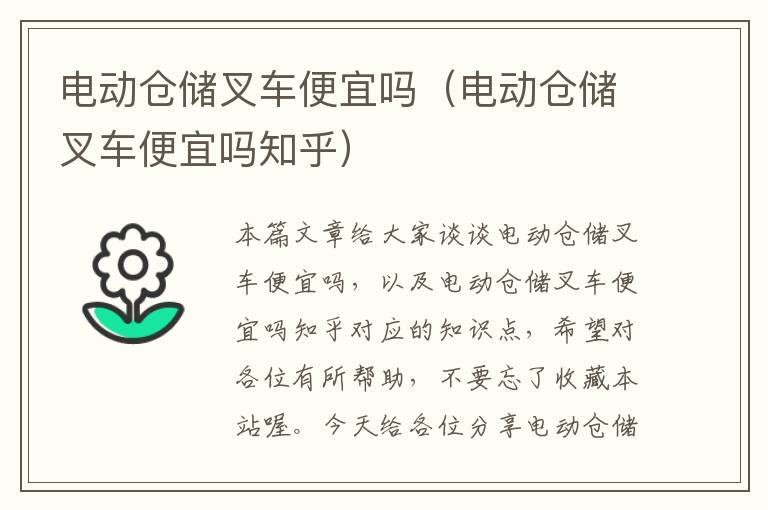 电动仓储叉车便宜吗（电动仓储叉车便宜吗知乎）