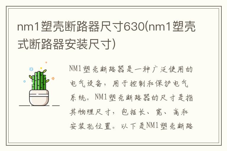 nm1塑壳断路器尺寸630(nm1塑壳式断路器安装尺寸)