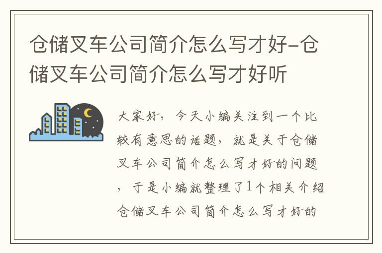 仓储叉车公司简介怎么写才好-仓储叉车公司简介怎么写才好听