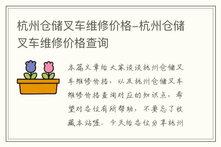 杭州仓储叉车维修价格-杭州仓储叉车维修价格查询