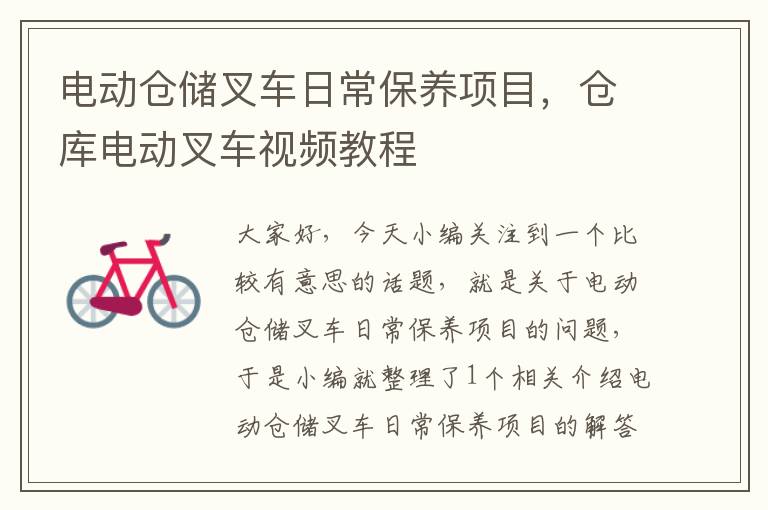 电动仓储叉车日常保养项目，仓库电动叉车视频教程