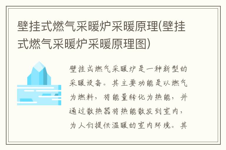 壁挂式燃气采暖炉采暖原理(壁挂式燃气采暖炉采暖原理图)