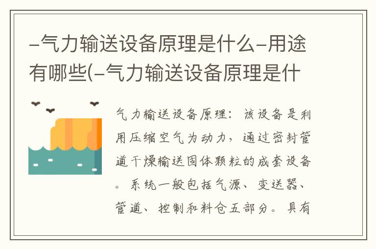 -气力输送设备原理是什么-用途有哪些(-气力输送设备原理是什么-用途有哪些特点)