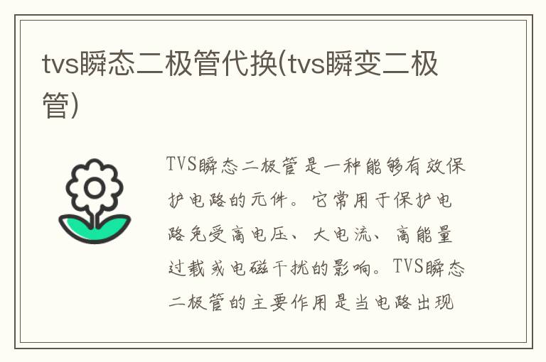 tvs瞬态二极管代换(tvs瞬变二极管)