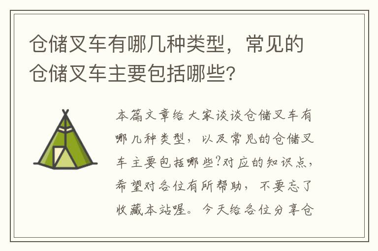 仓储叉车有哪几种类型，常见的仓储叉车主要包括哪些?