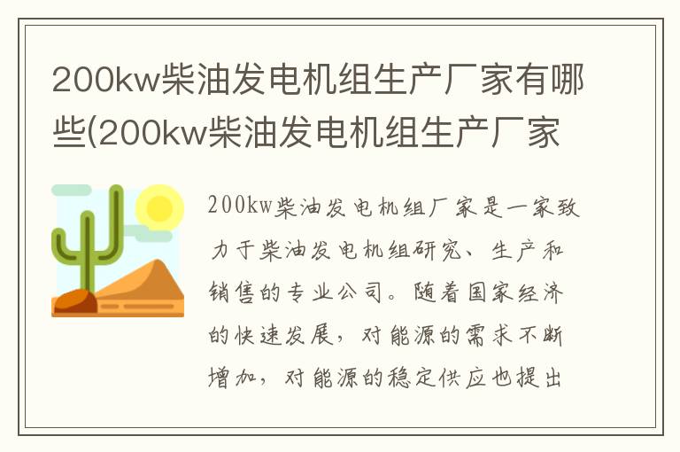 200kw柴油发电机组生产厂家有哪些(200kw柴油发电机组生产厂家地址)